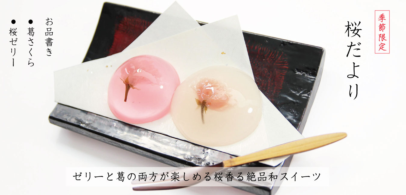 桜だより-ゼリーと葛のセット-和菓子0