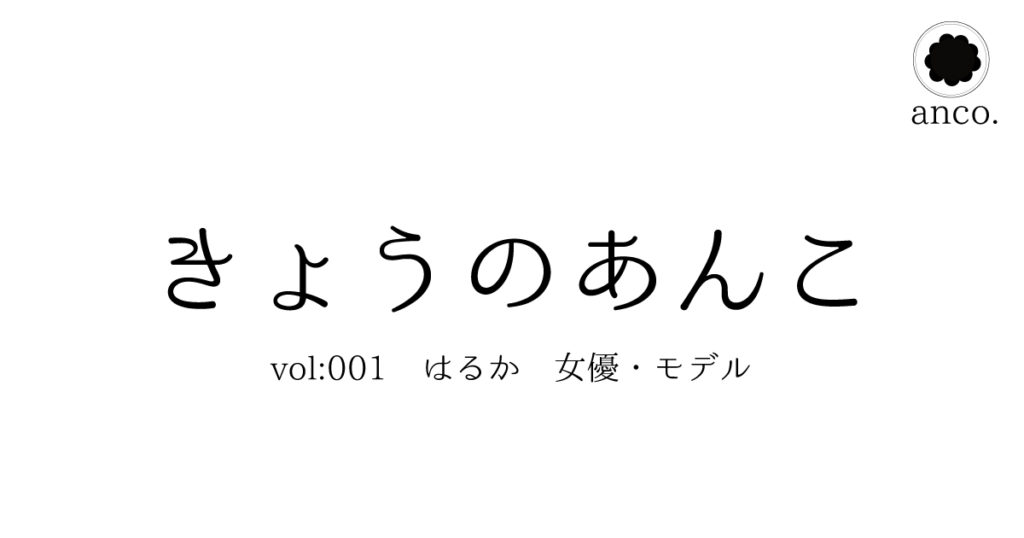 きょうのあんこ　vol.001