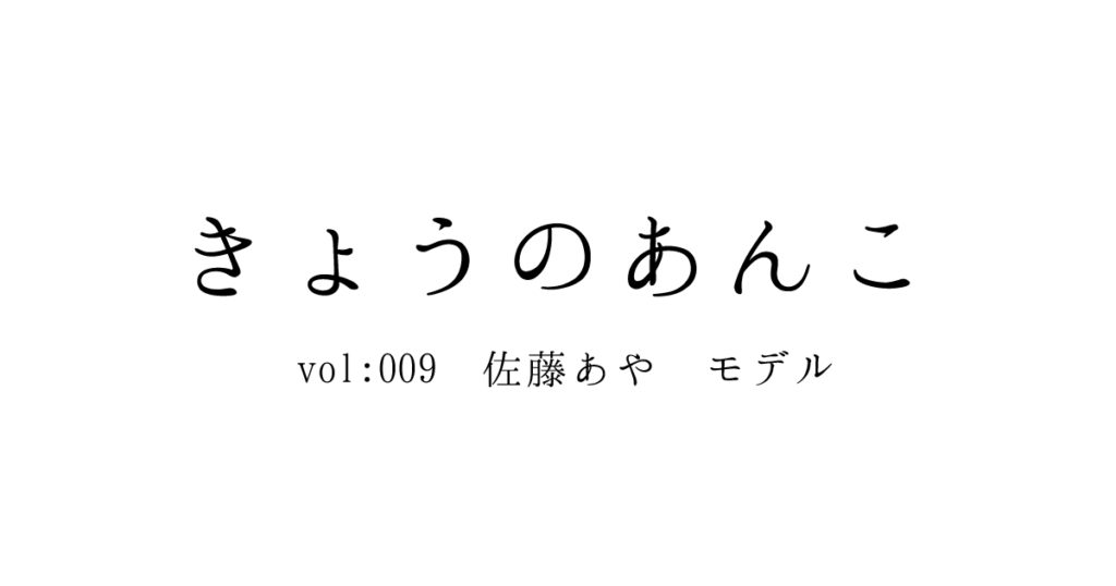 きょうのあんこ　vol:009