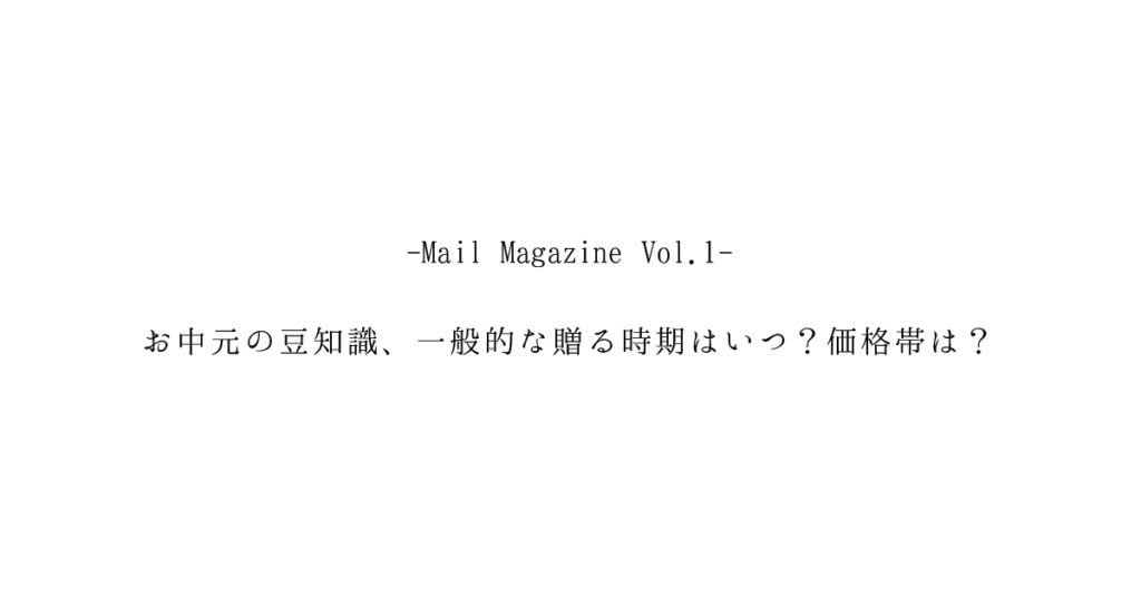 Mail Magazine Vol.1